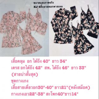ชุดนอน ผ้าซาติน ลายดอกไม้ เซท 4 ชิ้น
