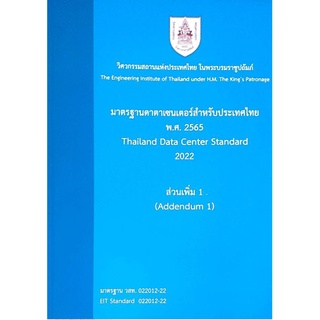 มาตรฐานดาตาเซ็นเตอร์สำหรับประเทศไทยพ.ศ 2565 (ส่วนเพิ่ม 1)