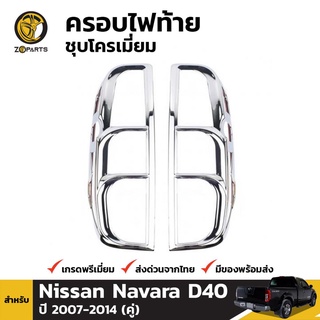 ครอบไฟท้ายชุบโครเมี่ยม Nissan Navara ปี 2007-2014