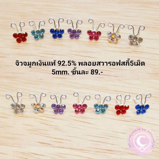จิวจมูกเงินแท้​ 925 พลอยสวารอฟสกี้