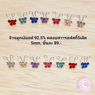 จิวจมูกเงินแท้​ 925 พลอยสวารอฟสกี้