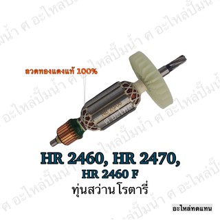 ทุ่น MAKITA สว่านโรตารี่ HR 2460,HR 2470,HR 2460 F และรุ่นอื่นๆ**อะไหล่ทดแทน