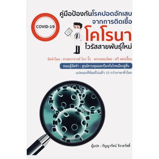 คู่มือป้องกันโรคปอดอักเสบจากการติดเชื้อโคโรนาไวรัสสายพันธุ์ใหม่