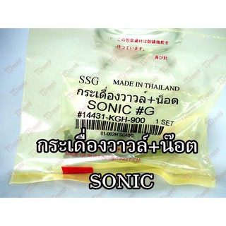 กระเดื่องวาวล์+น๊อตตั้ง HONDA SONICราคา1ตัว