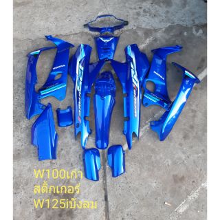 ชุดสี Wave 100 เก่าสติ๊กเกอร์ Wave 125i ไฟเลี้ยวบังลม