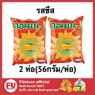 FUstore (2x56G.) คอนเน่ cornae ข้าวโพดอบกรอบ รสชีส ขนมทานเล่น ขนม ขนมอบกรอบ