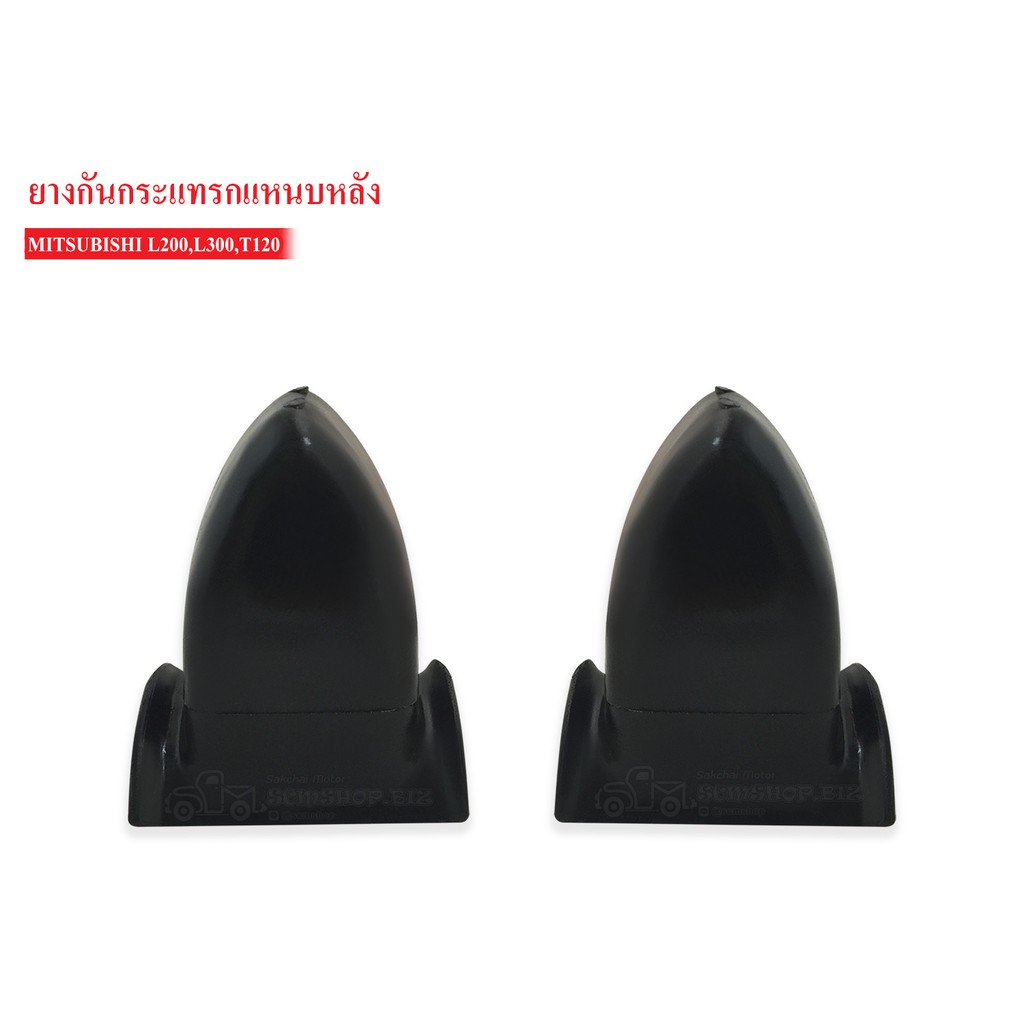 ยางกันกระแทกหลัง MITSUBISHI L200 CYCLONE,L300,COLT VAN T120 (MB-111253A) 1คู่
