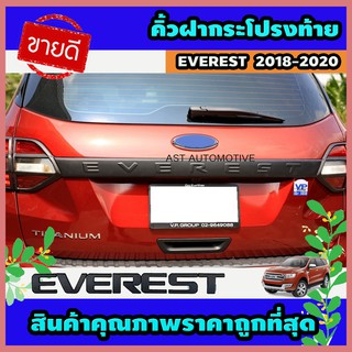 คิ้วฝากระโปรงท้าย (V.1) ดำด้าน Ford Everest 2018-2020 (AO)