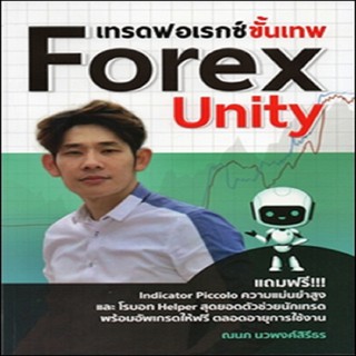 หนังสือ หนังสือ เทรดฟอเรกซ์ขั้นเทพ Forex Unity ธุรกิจ การลงทุน  การเรียนรู้ ภาษา ธรุกิจ ทั่วไป [ออลเดย์ เอดูเคชั่น]