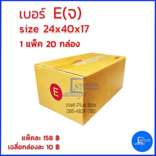 กล่องไปรษณีย์ เบอร์ E(จ) ขนาด 24x40x17 (แพ็ค20ใบ)