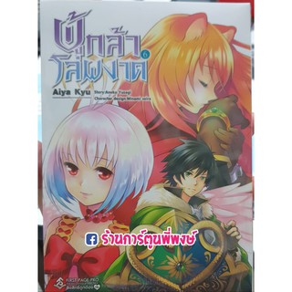 ผู้กล้าโล่ผงาด เล่ม 6 แยกเล่ม Tate no Yuusha no Nariagari 9786164891227 หนังสือ การ์ตูน มังงะ ผู้กล้า โล่ ผงาด 06.08.64