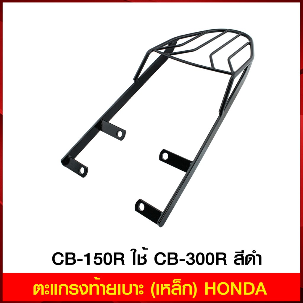 ตะแกรงท้ายเบาะ (เหล็ก) HONDA CB-150R ใช้ CB-300R สีดำ