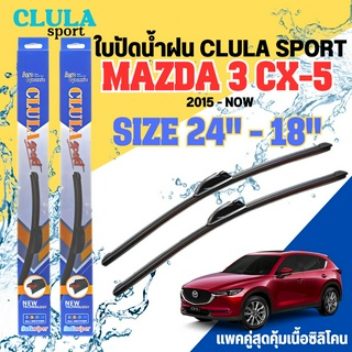 ใบปัดน้ำฝน CLULA SPORT ตรงรุ่นยี่ห้อ MAZDA รุ่น 3 CX-5 ประตู ขนาด 24-18 จำนวน1คู่ ใบปัดพรีเมี่ยมไอเทมในฤดูฝนแถมผ้าฟรี