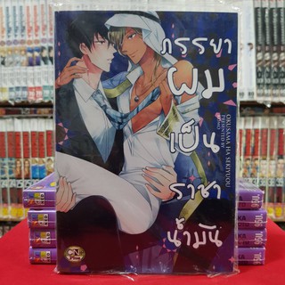 ภรรยาผมเป็นราชาน้ำมัน เล่มเดียวจบ การ์ตูนวาย หนังสือการ์ตูนวาย มังงะ มือหนึ่ง