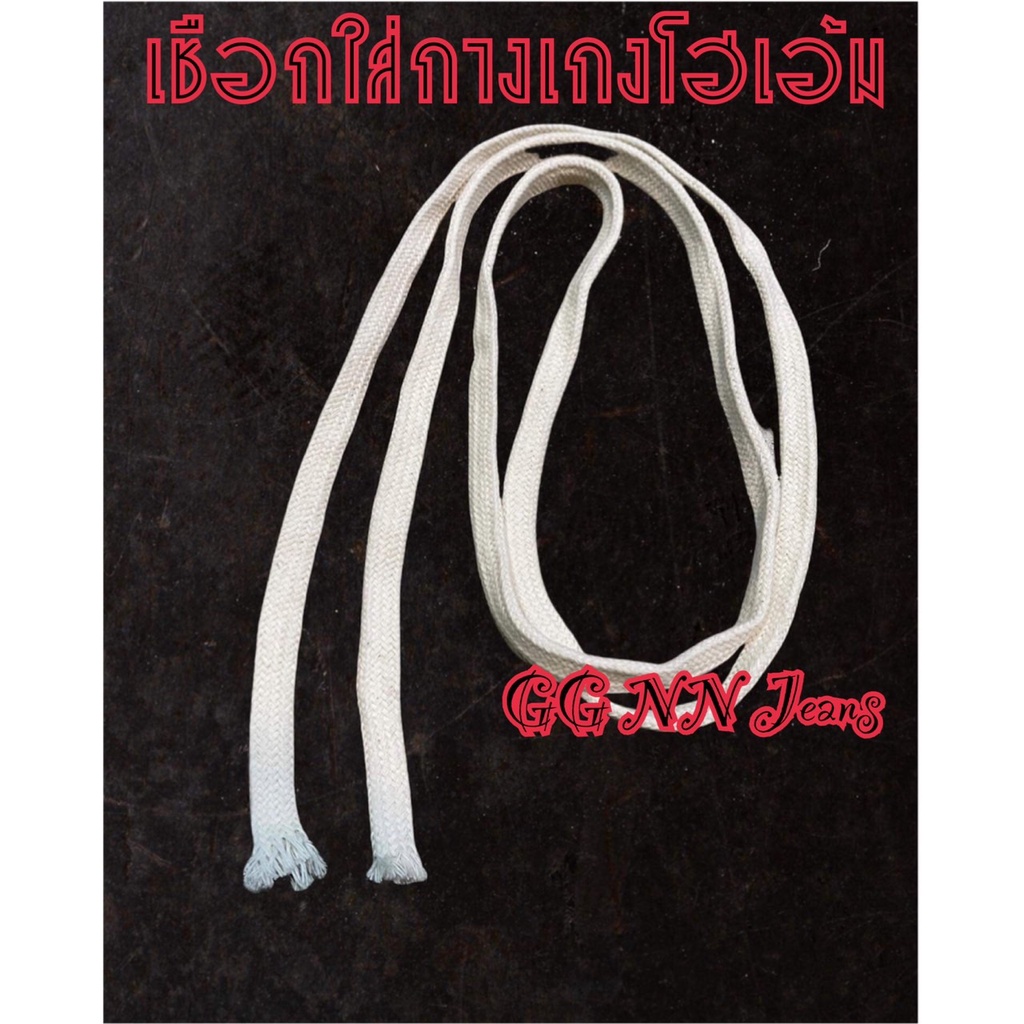 เชือกกางเกงยีนส์ สีขาว เชือกกางเกงโฮเอ้ม ส่งจากไทย - รูปที่ 2