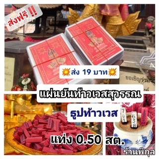 ส่งด่วน📌ธูปไอ้ไข่4-6หลัก0.60สต.ท้าวเวสสุวรรณ พระพิฆเนศ ปลุกเสกจริง ธูปใบ้หวย ธูปหวย ธูปขอหวย ธูปจีน ธูปพญานาค ธูปท้าวเวส