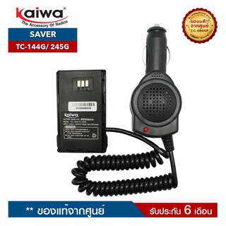 KAIWA  SAVER รุ่น TC-144G หรือ TC-245G สำหรับแปลงไฟ 12​V. ในแบตเตอรี่รถยนต์มาใช้กับวิทยุสื่อสาร