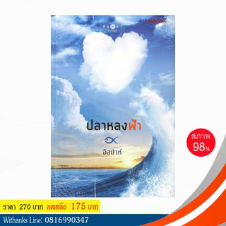 หนังสือ ปลาหลงฟ้า โดย อิสย่าห์ (หนังสือมือสอง)