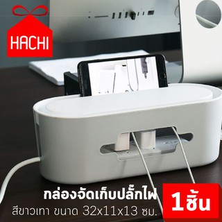 HACHI กล่องใส่สายไฟ ขนาด 32 ซม. จัดระเบียบ เก็บ สายไฟ ปลั๊กไฟ storage box plug electric tray