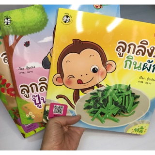 หนังสือชุดลูกลิงแข็งแรง ภาพสีทั้งเล่ม