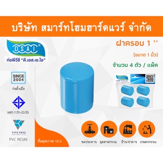 ฝาครอบ พีวีซี ฝาครอบพีวีซี ฝาครอบ PVC ฝาครอบPVC ขนาด 1" (1 นิ้ว) จำนวน 4 ชิ้น/แพ็ค