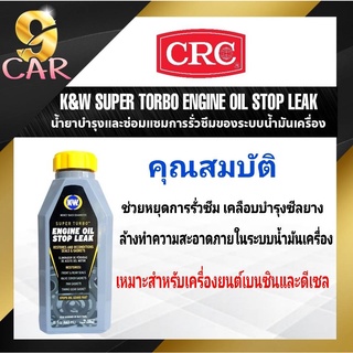 CRC นํ้ายาบำรุงการรั่วของระบบนํ้ามันเครื่อง K&amp;W Engine Oil Stop Leak ขนาด 443 ml.(สีเทา)