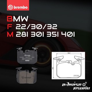 ผ้าเบรกหน้า BREMBO สำหรับ BMW F22/30/32 M 28I 30I 35I 40I BREM (P06096X)