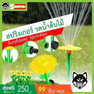 สปริงเกอร์ รดน้ำ หัวดอกไม้ SUPA