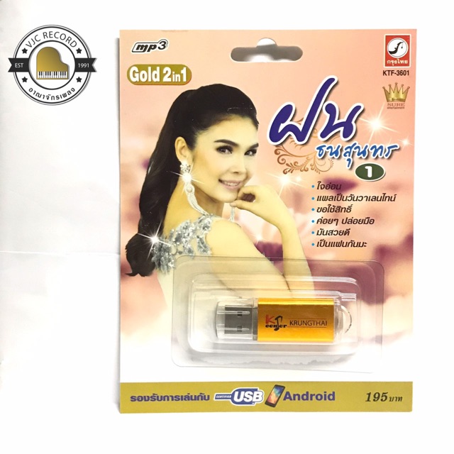 USB Mp3 ยูเอสบี รวม 100 เพลงฮิต ฝน ธนสุนทร ชุด 1
