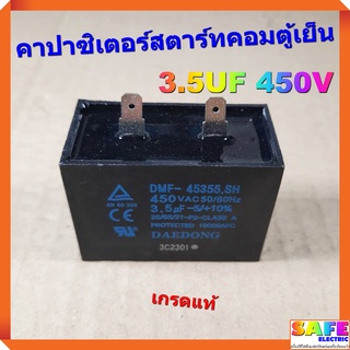 คาปาซิเตอร์สตาร์ทคอมเพรสเซอร์ตู้เย็น 3.5UF 450V เกรดแท้ ซีสตาร์ทคอมเพรสเซอร์ แคปรัน อะไหล่ตู้เย็น