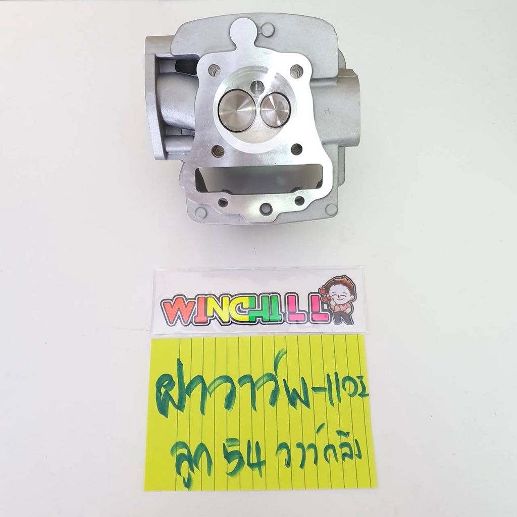 ฝาสูบ ฝาสูบแต่ง WAVE110i ลูก 54 ของแต่งรถเวฟ110i