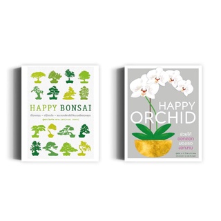 Happy Orchid | Happy Bonsai บอนไซ | Happy CACTUS การดูแล ต้นกระบองเพชร และไม้อวบน้ำต่าง ๆ (ปกแข็ง) / DK