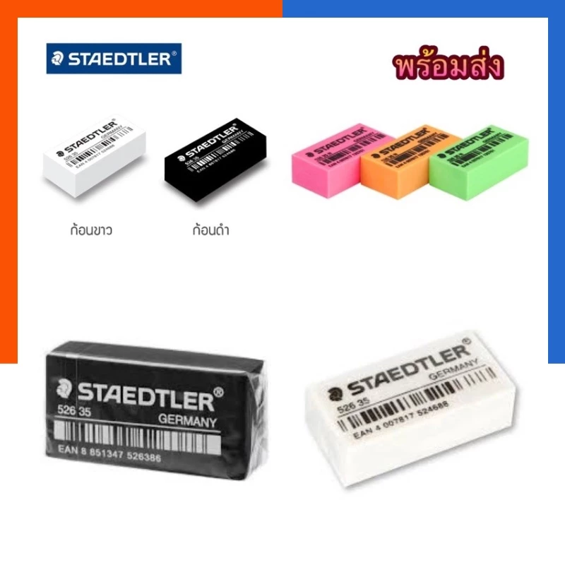 ยางลบดินสอ อย่างดี Staedtler สเตทเล่อร์ ก้อนขาว, ก้อนดำ, ก้อนสี ยางลบ ลบสะอาด คุณภาพสูง พร้อมส่ง US.Station