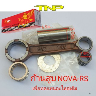 ก้านสูบtnp,ก้านสูบnova rs,rod kit nova rs