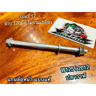 แกนล้อหน้า W125i 2012 ปลาวาฬ w125i2012 แกนล้อ เดิม แบบแท้