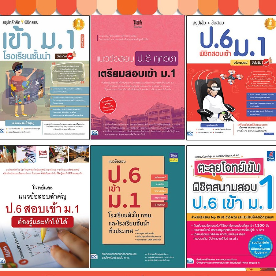 หนังสือ สรุป+แนวข้อสอบ ป.6 เตรียมสอบเข้า ม.1