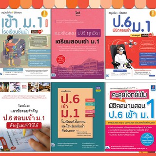 หนังสือ สรุป+แนวข้อสอบ ป.6  เตรียมสอบเข้า ม.1