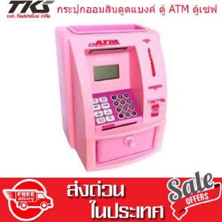 TKspyShop กระปุกออมสินดูดแบงค์ ตู้ ATM ตู้เซฟ (คละสี)KspyShop กระปุกออมสินดูดแบงค์ ตู้ ATM ตู้เซฟ (คละสี)