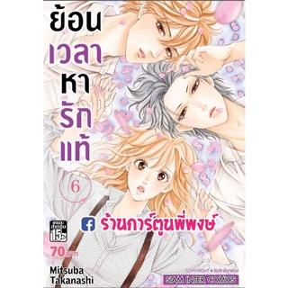 ย้อนเวลาหารักแท้ เล่ม 6  หนังสือ การ์ตูน มังงะ ย้อนเวลา หารักแท้ รักแท้