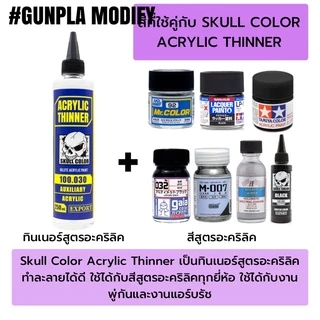 SKULL COLOR ทินเนอร์ผสมสีสูตรอะคริลิค Acrylic Thinner 250 ml