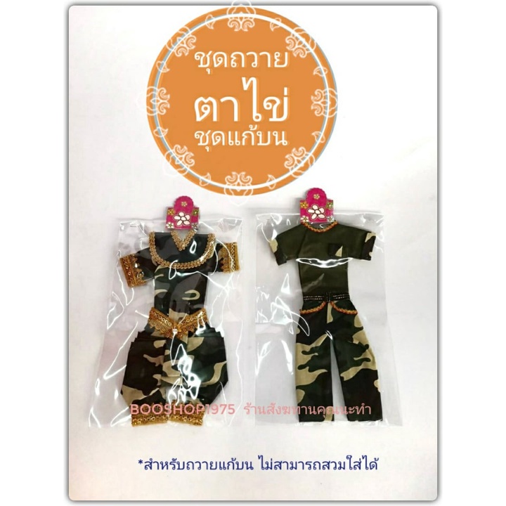ชุดแก้บนไอ้ไข่ ตาไข่ ชุดกุมาร ชุดลายทหาร
