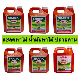 TOA SHARK น้ำมันทาไม้ แชลคทาไม้ เบอร์1,2,3,4,5,7,8แบบสำเร็จรูปพร้อมใช้งาน บรรจุ2Kg.
