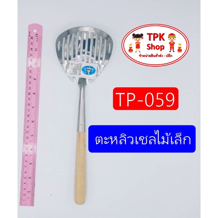 ตะหลิว ตะหลิวเชลไม้เล็ก ผัดอาหาร ทอดอาหาร TP-059