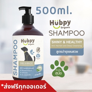 แชมพูสุนัข ออร์แกนิค อ่อนโยน Dog Shampoo 𝐒𝐇𝐈𝐍𝐘 & 𝐇𝐄𝐀𝐋𝐓𝐇𝐘 : Anti Hairfall and Deep Cleansing สูตรบำรุงขนสวย 500ml Hubpy