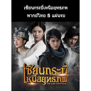 ซีรีส์จีน The lost swordship เซียนกระบี่เหนือยุทธภพ (พากย์ไทย) 5 แผ่นจบ