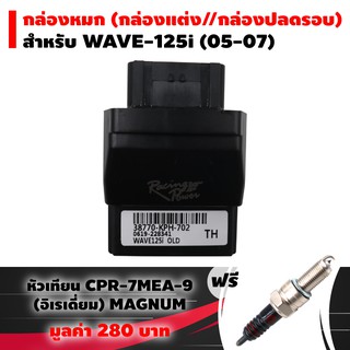 (ชุดสุดคุ้ม)กล่องหมก กล่องปลดรอบ ECU WAVE-125i (ปี 05-07) ฟรี หัวเทียนCPR-7MEA-9 (อิเรเดี่ยม) MAGNUM แท้ 1 หัว