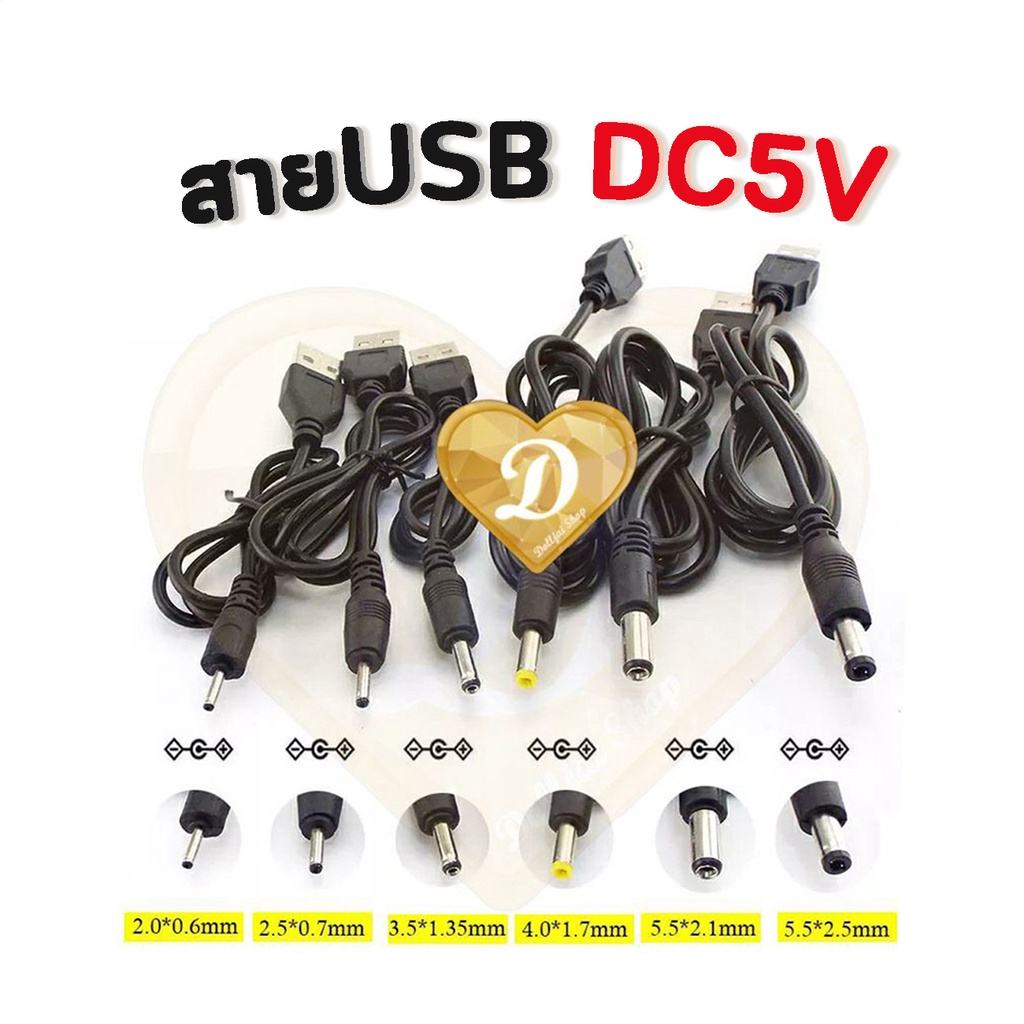 สาย USB 5V to DC Size 2.0 / 2.1 / 2.5 / 3.5 / 4.0 / 5.5 mm.  สายไฟโคมจักรวาล​ สายต่อโคมจักรวาล​
