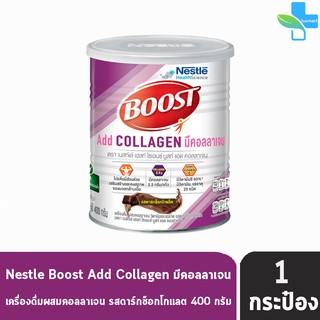 Boost Add Collagen บูสท์ คอลลาเจน พร้อมโปรตีน และวิตามินแร่ธาตุ20ชนิด 400 กรัม [1 กระป๋อง] เครื่องดื่มผสมคอลลาเจน รสดาร์กช็อกโกแล็ต