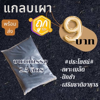 แกลบเผา คุณภาพ 9 บาท