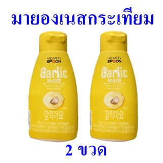 มายองเนส มายองเนสกระเทียม Garlic Mayo มายองเนสใส่สลัด น้ำมายองเนส  มายองเนสผสมกระเทียม ตราฮาร์ทตี้สปูน 2 ขวด